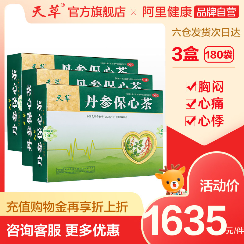 3盒巩固装】天草 丹参保心茶中药护心丹参片高血脂心慌气短通血管