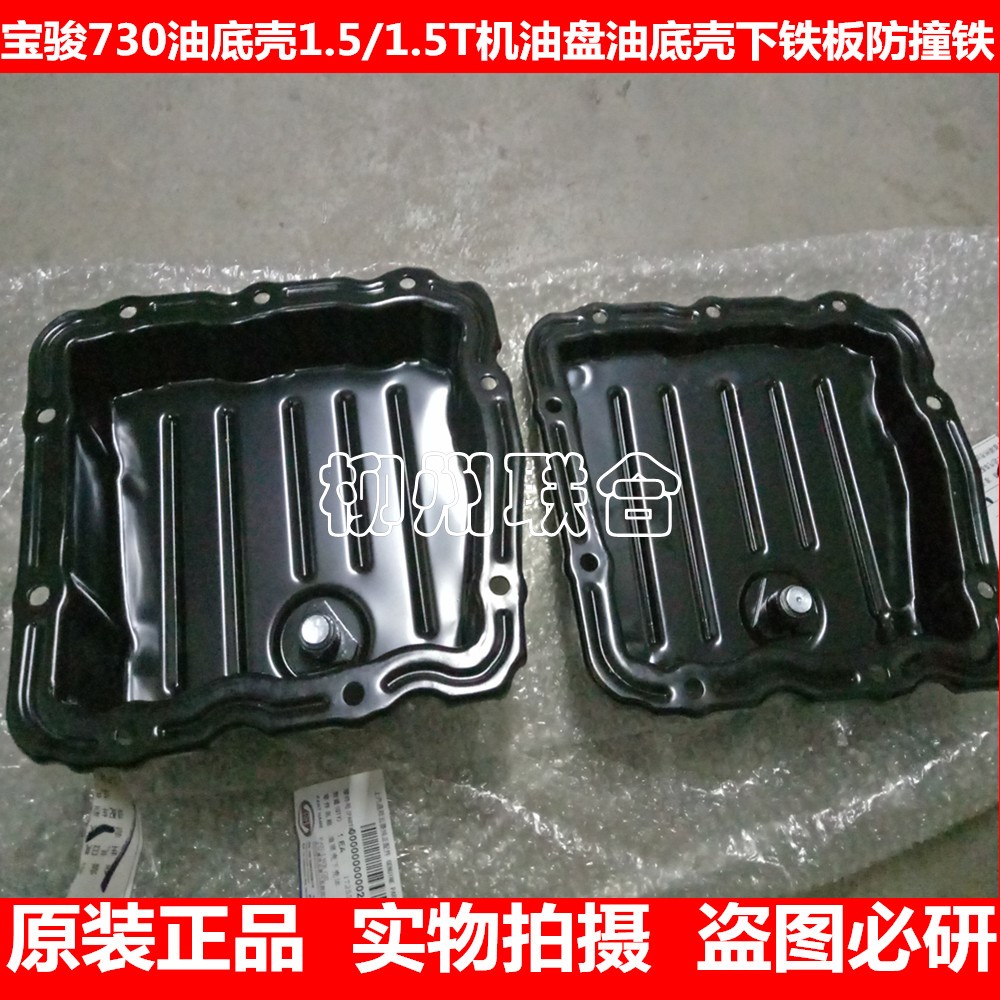 原装宝骏730560510310发动机油底壳油底壳下盖下体铁壳