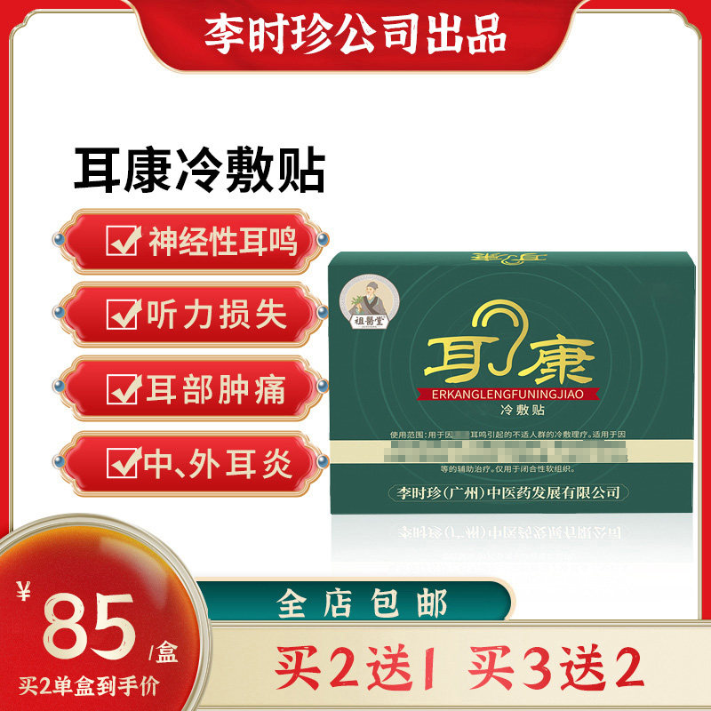 祖医堂耳康冷敷凝胶耳康官方旗舰店耳康冷敷贴耳鸣辅助理疗