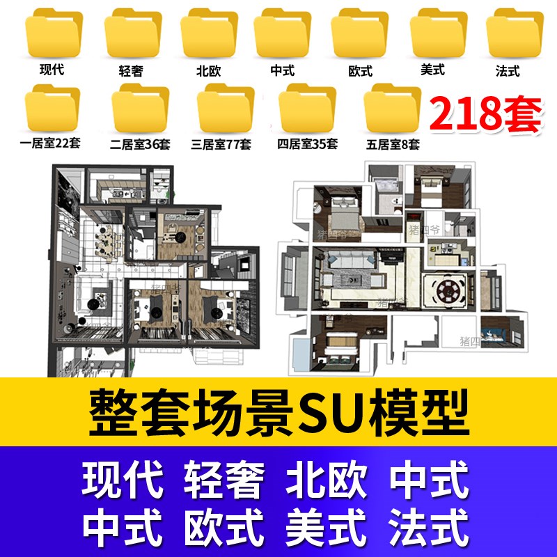 家装室内草图大师整套场景su模型现代简约欧式新中式轻奢风格设计