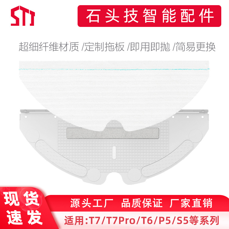 石头T8/T7 pro/T7/T61/S5/P50扫地机器人配件托板一次性拖布抹布