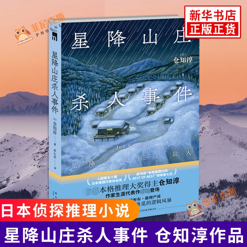 星降山庄杀人事件 仓知淳 著 水七木 译 午夜文库系列侦探悬疑解谜本格推理小说书籍 外国长篇现代文学小说书籍 新星出版社 正版