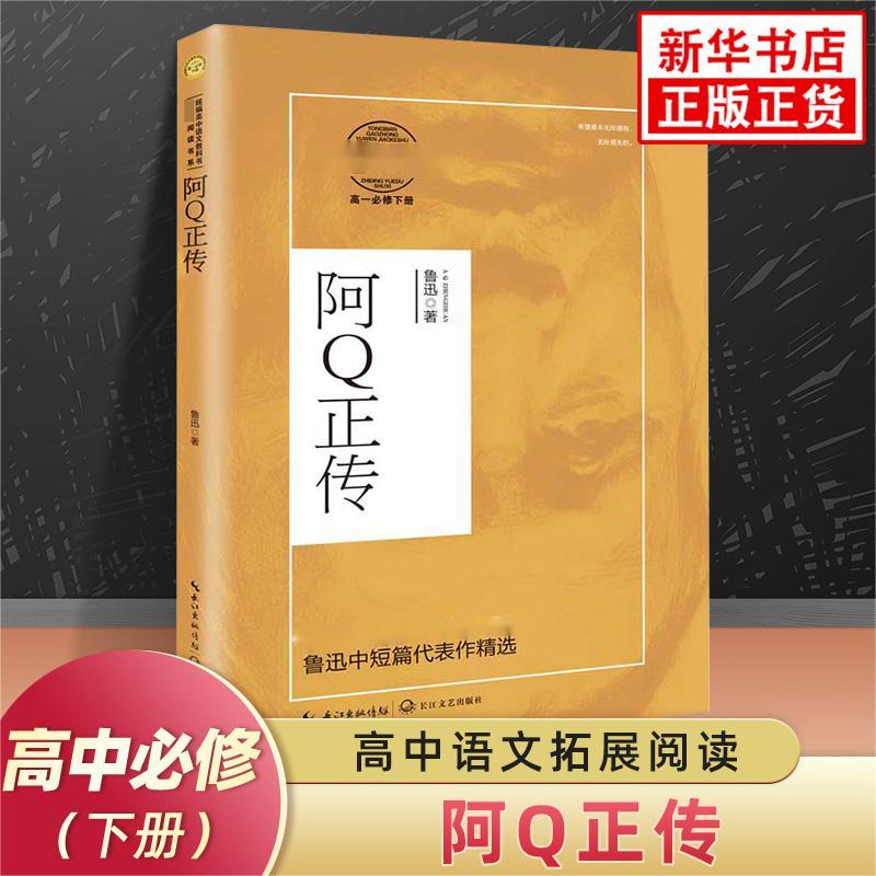 阿Q正传原著鲁迅 高中生高一语文必修下册拓展文学名著寒暑假阅读课外书 长江文艺现当代文学 凤凰新华书店高中正版读物名著书