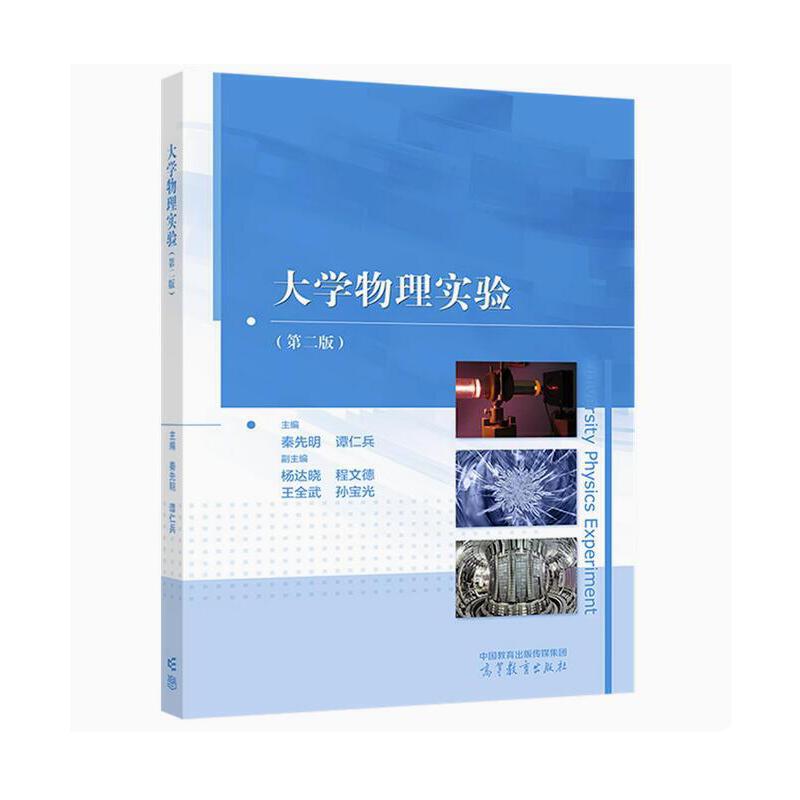 大学物理实验(第2版) 秦先明 高等教育出版社 大学教材  新华正版书籍