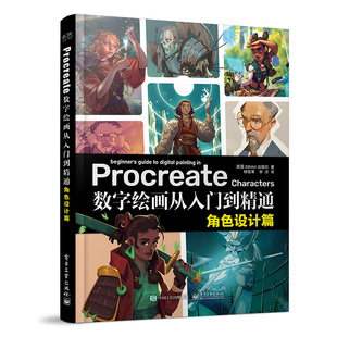 Procreate数字绘画从入门到精通：角色设计篇