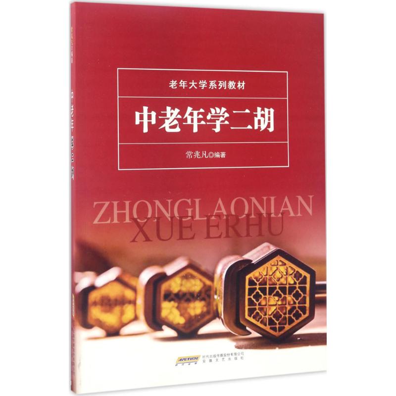 中老年学二胡 老年大学系列教材 音乐书籍 二胡教程二胡曲谱书 二胡乐器初学者成人基础教程二胡自学入门教程 二胡曲谱指导用书