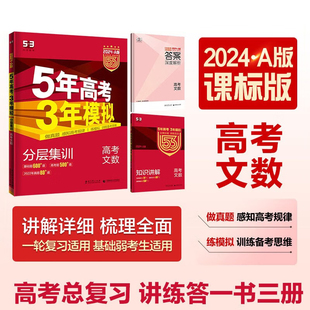 2024版 五年高考三年模拟高考文数A版 5年高考3年模拟曲一线文科数学一二三轮总复习真题卷模拟练习册资料解析辅导书籍 新华正版
