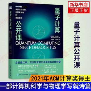 量子计算公开课从德谟克利特计算复杂性到自由意志 量子计算与编程入门量子信息宇宙计算数学量子物理书籍【新华书店正版正货】