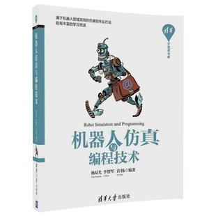 新华正版 机器人仿真与编程技术 机器人工具箱应用仿真 机器人编程知识大q开发人员 爱好者自学教程教材参考书籍