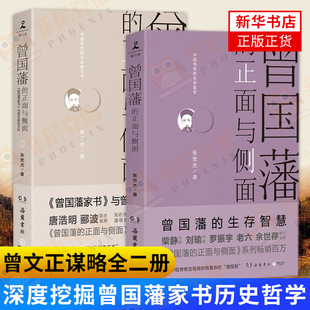 曾国藩的正面与侧面 全二册 历史知识读物 深度挖掘曾国藩家书历史哲学曾文正谋略书 曾国藩家训