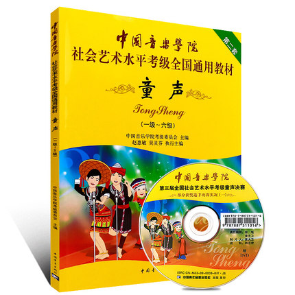 【附DVD教学视频】中国音乐学院童声考级1-6级 童声考级教材 社会艺术水平考级全国通用教材 儿童声乐考级中国音乐学院 第2套 正版