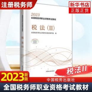 2023年全国税务师职业资格考试教材 税法（2）金融职称考试注册税务师考试类书籍 中国税务出版社