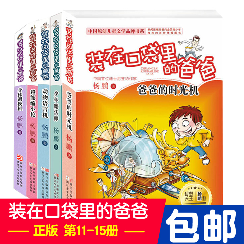 正版新版 装在口袋里的爸爸全套5册11-15 6-12周岁三四五六年级小学生课外阅读书籍b读书 杨鹏的书 浙江少年儿童出版社