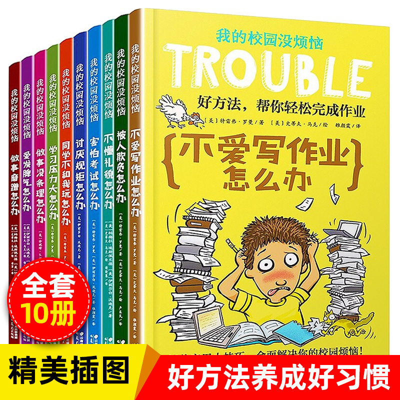 我的校园没烦恼全套系列10册小学生漫画书 三四五年级课外书阅读书籍小学阅读书儿童读物8一12岁成长励志不爱写作业怎么办儿童漫画