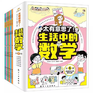 太有意思了！生活中的数学（全6册）小学趣味数学思维训练 学科知识科普百科  写给孩子的数理化趣味百科漫画儿童启蒙