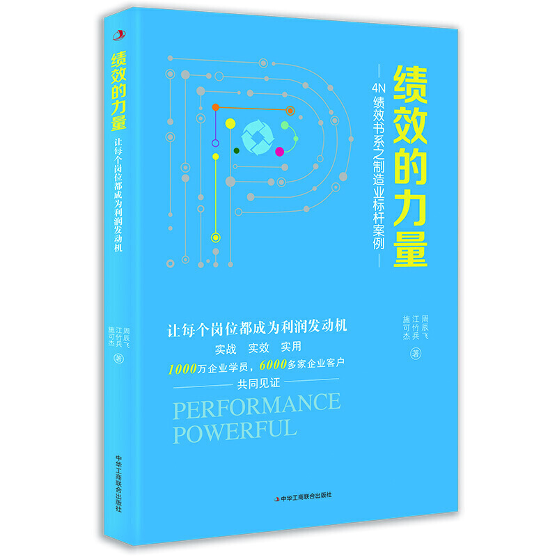 绩效的力量  周辰飞 江竹兵 施可杰 管理书籍管理学理论 中华工商联合出版社 正版书籍 【新华书店正版】