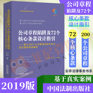 公司章程陷阱及72个核心条款设计指引 基于200个公司章程及股东争议真实案例 深度解析公司案例章程裁判规则实务法律正版书籍