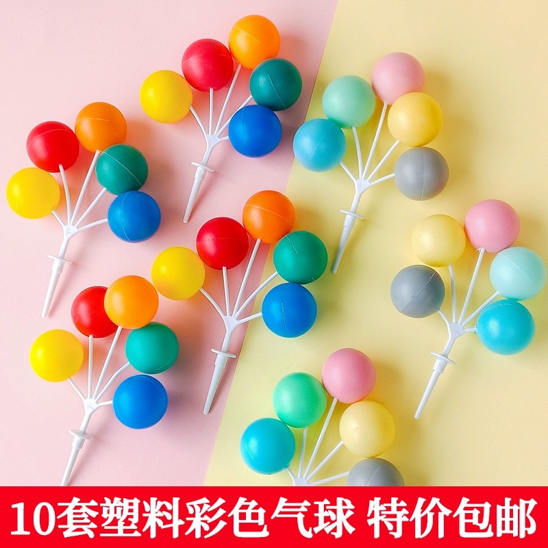 10个装塑料彩色大气球烘焙蛋糕装饰摆件生日派对甜品台插件装扮