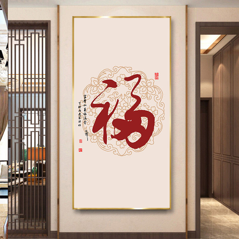 福字挂画新中式入户玄关装饰画过道走廊竖版壁画现代简约招财墙画