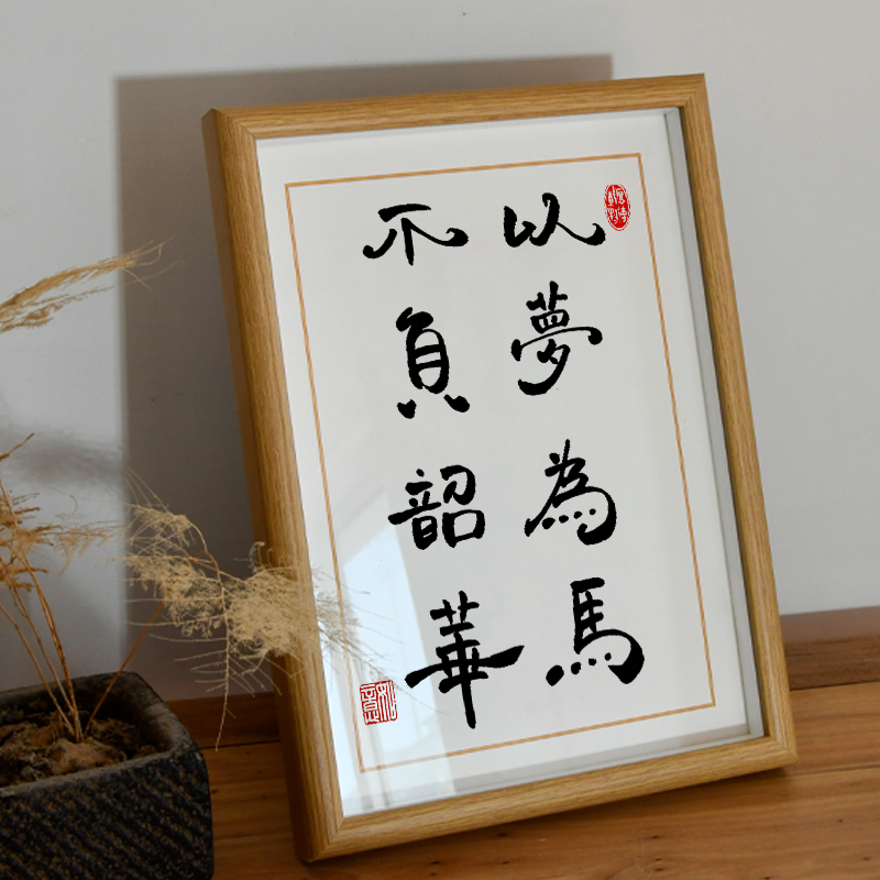 卜平凡手写复刻以梦为马不负韶华书法励志语录生日礼物桌面摆台件