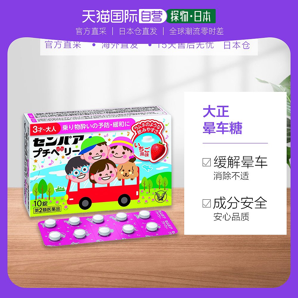 日本直邮大正晕车糖儿童晕车药晕船晕机恶心呕吐头痛效果持久10颗在类目 OTC药品/医疗器械/计生用品, 国际医药, 国际非处方药, 国际眩晕晕车药品中 - 来自Buy2taobao.com提供专业的淘宝代购服务