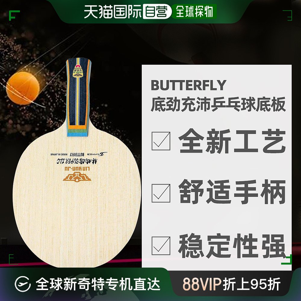 蝴蝶BUTTERFLY林昀儒系列高振动特性底劲充沛乒乓球底板手柄