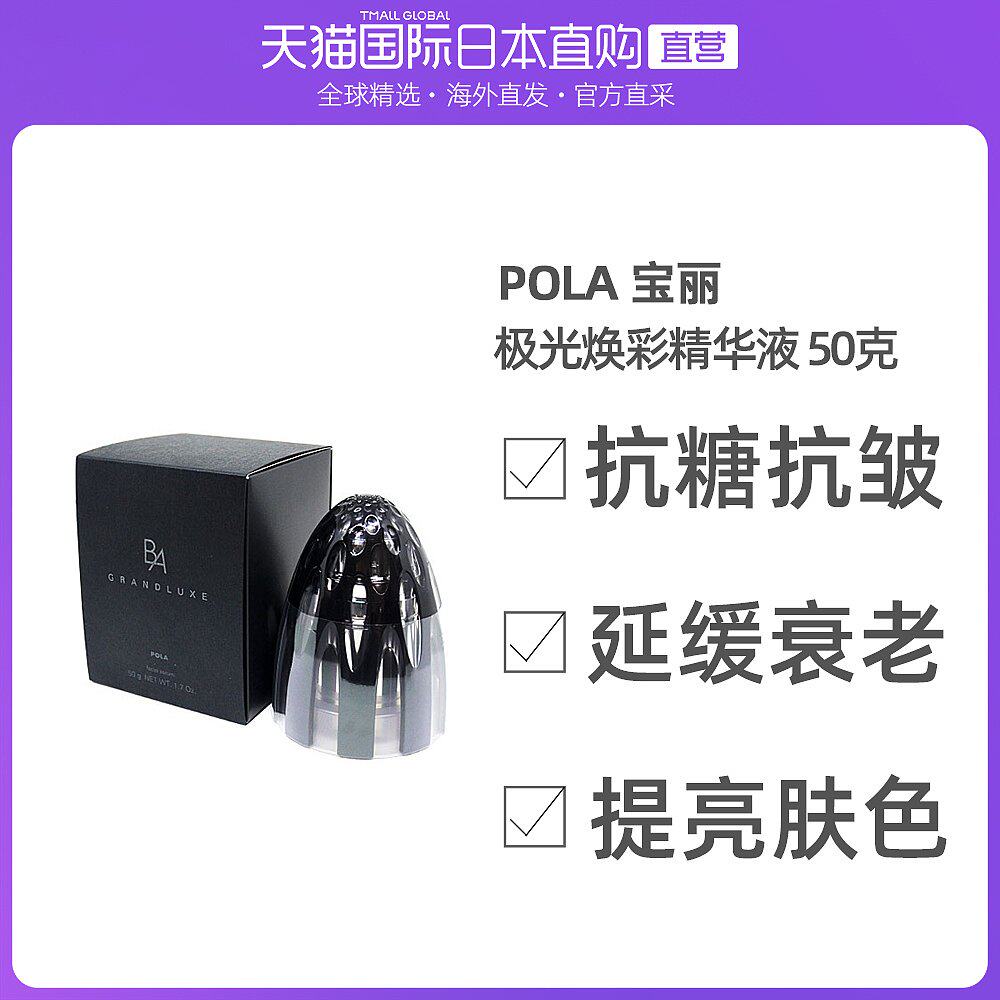 日本直邮pola宝丽极光精华50g抗糖抗皱提亮肤色延缓衰老精致肌肤