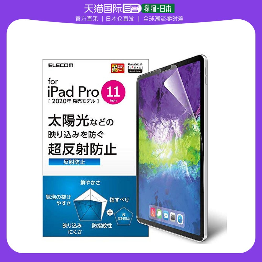 【日本直邮】Elecom宜丽客平板电脑屏幕贴膜iPad Pro屏幕贴膜磨砂
