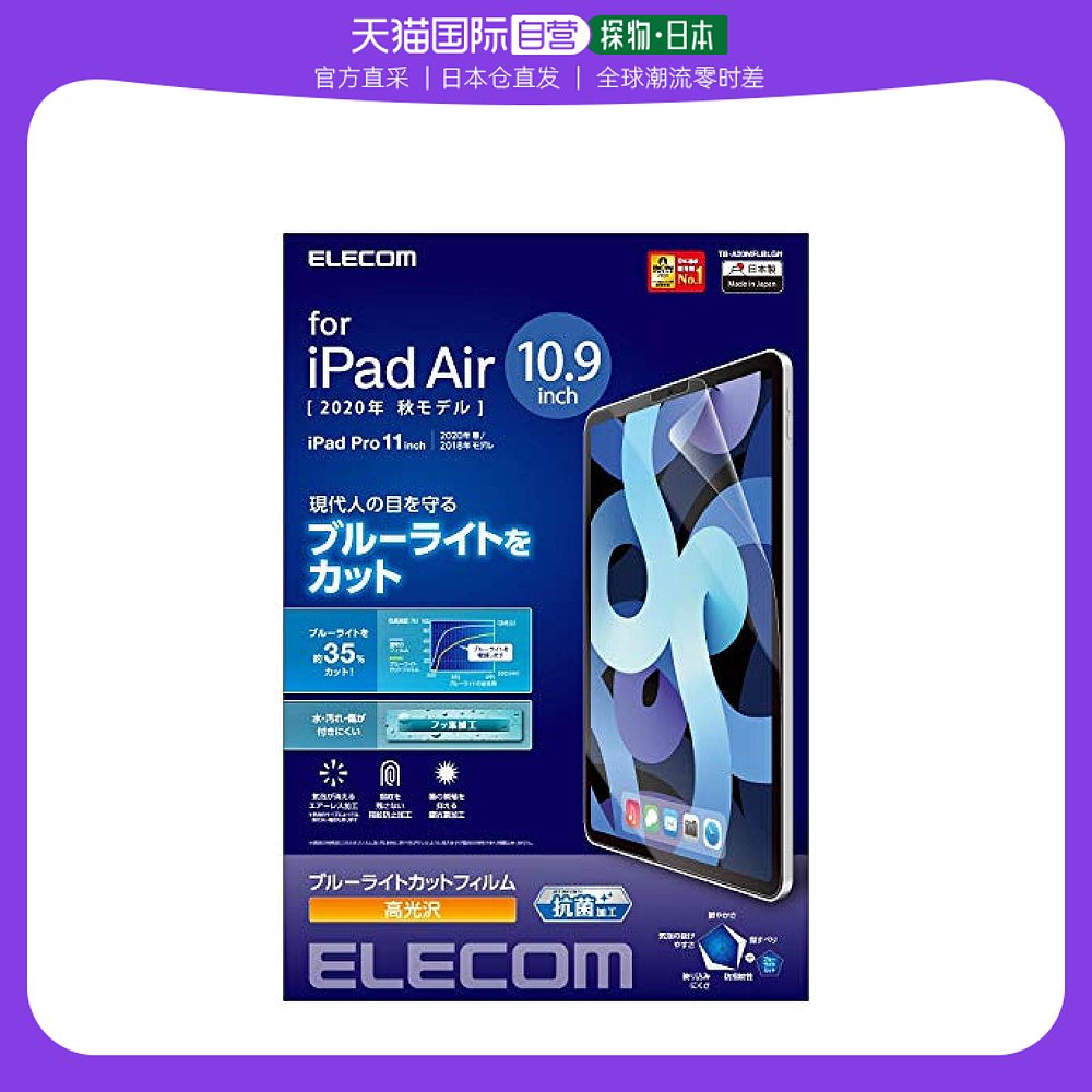 【日本直邮】Elecom宜丽客平板电脑屏幕贴膜iPadair10.9高清蓝光