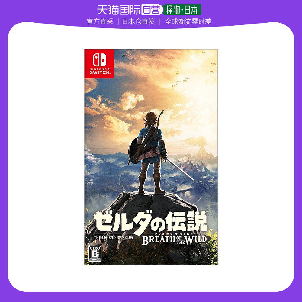 日本直邮 任天堂塞尔达传说:荒野之息switch卡带hac-p-aaaaa