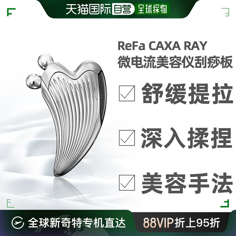 日本直邮ReFa CAXA RAY美容仪法令纹按摩器V脸部微电流条纹刮痧板