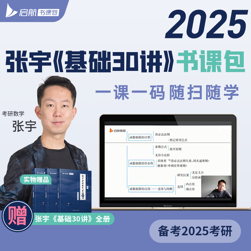 启航教育张宇2025考研数学基础3