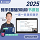 启航教育张宇2025考研数学基础30讲书课包数学一二三网课25视频