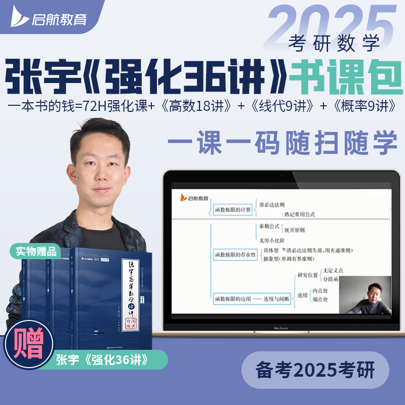 启航教育张宇2025考研数学基础3