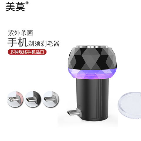 美莫迷你手机电动剃须刀男紫外线消毒安卓苹果旅行便携刮胡刀女士