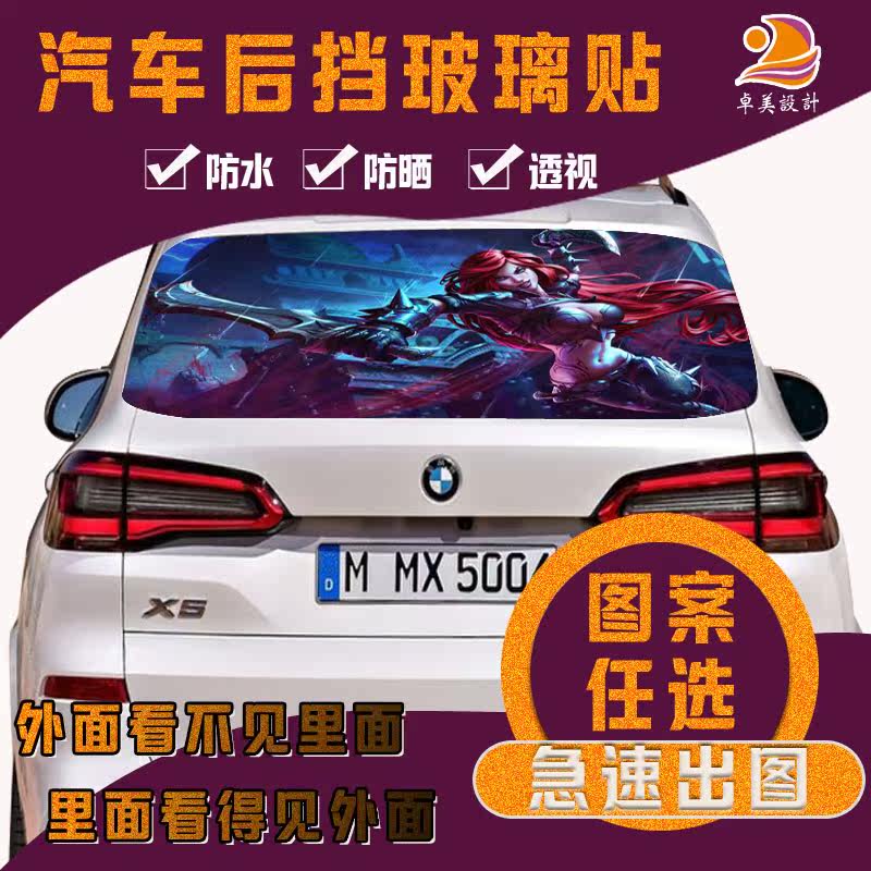 广告贴膜纸透明_单透玻璃贴膜广告汽车后挡定做半透明车后档贴纸设计