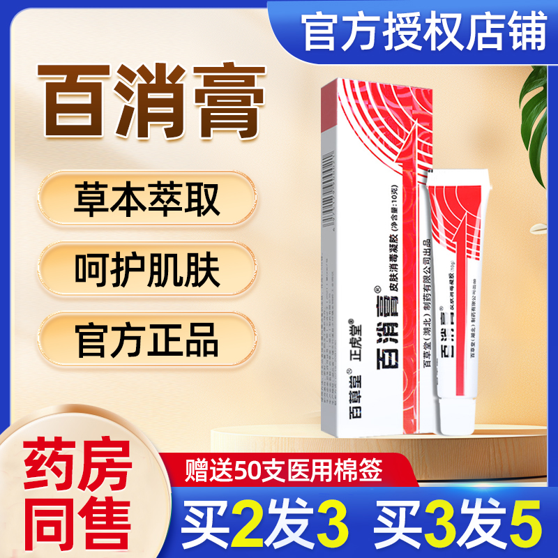 【买2送1】百消膏百草堂皮肤消毒剂抑菌乳膏旗舰店正品软膏百卉膏