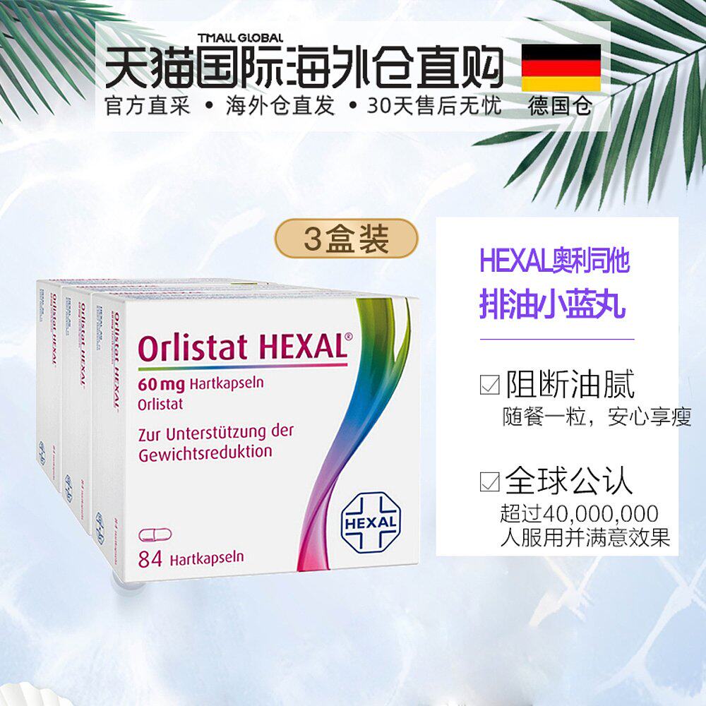 泰国排油丸_德国直邮hexal赫素奥利司他减肥排油丸84粒*3盒成人优惠券