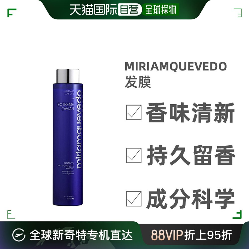 欧洲直邮Miriam Quevedo迷莲卡薇极鱼子酱系列发膜抗衰250ML