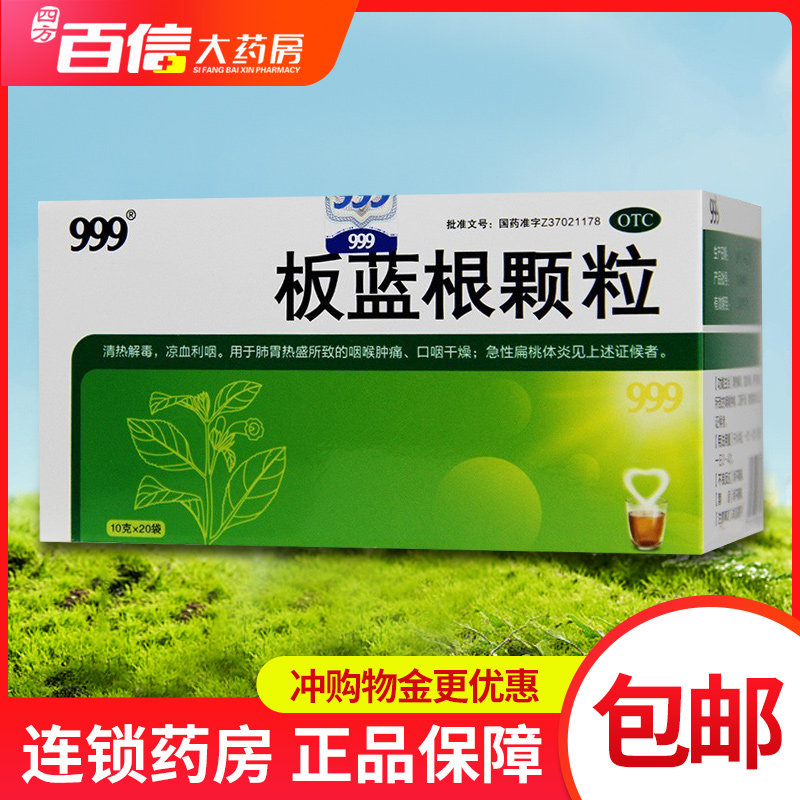 板蓝根颗粒999