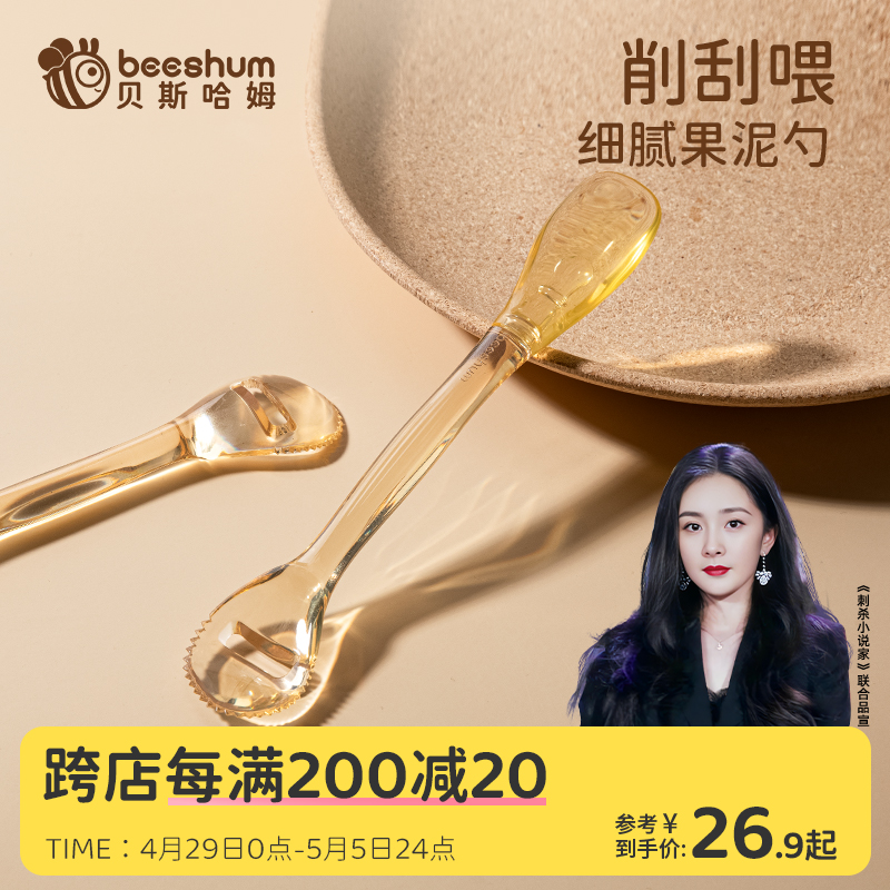 beeshum贝斯哈姆刮泥勺婴儿宝宝果泥勺辅食水果勺子工具6个月以上