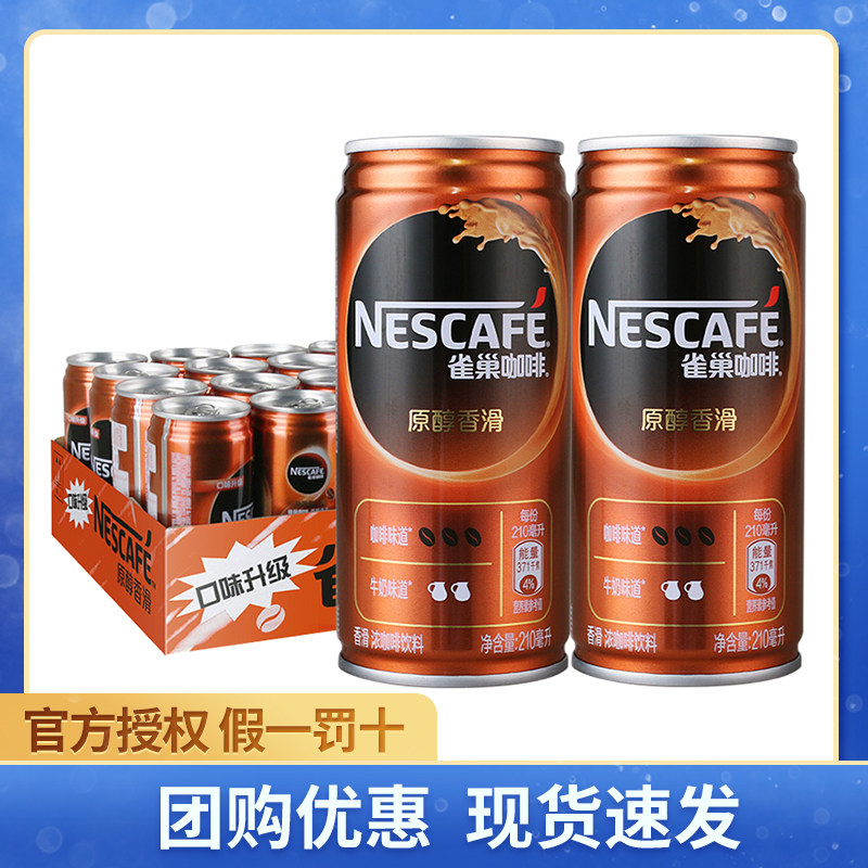 nestle/雀巢咖啡 210ml *24罐装整箱原醇香滑即饮咖啡装咖啡饮料