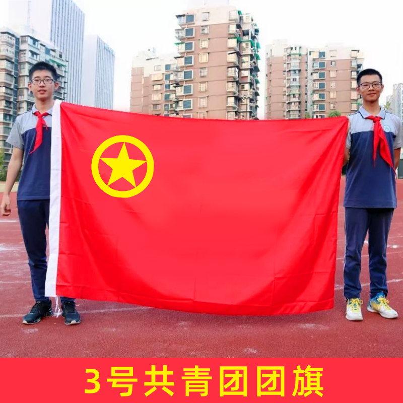 标准加厚3号团旗中国共青团团旗学校团委定制1号2号4号5号定做大号装饰户外纳米防水室内三号旗帜192*128厘米