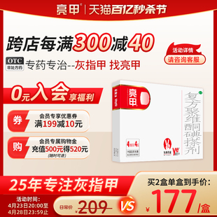 亮甲独特小红标复方聚维酮碘搽剂4ml*4灰指甲专用药效杀真菌正品