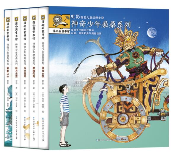 正版现货 神奇少年桑桑系列共5册 虹影奥当女孩里娅传奇新月当空马兰花开彩虹之心儿童校园幻想小说奇幻的冒险课外书蒲公英童书馆