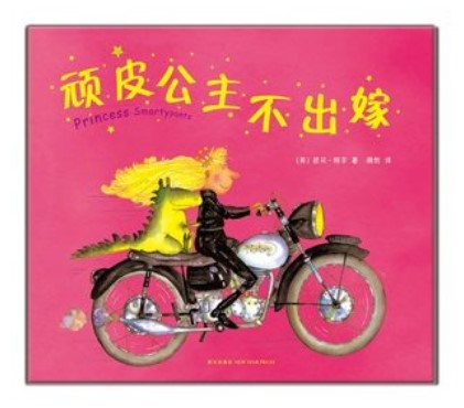 正版現貨 頑皮公主不出嫁 芭貝·柯爾作品 英國王室禮物 讓孩子懂得獨立與自信,有勇氣去追逐內心真正的渴望在類目 書籍/雜誌/報紙, 兒童讀物/教輔, 繪畫/漫畫/連環畫/卡通故事中 - 來自Buy2taobao.com提供專業的淘寶代購服務