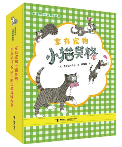 正版现货 家有宠物小猫莫格系列全11册 幼儿园早教启蒙绘本图画故事书籍温馨睡前读物和宠物一起成长的故事亲子读物接力出版社