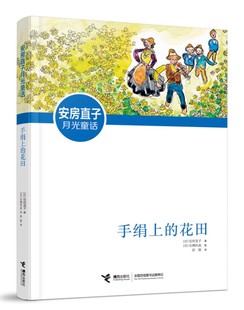 正版现货 手绢上的花田 安房直子经典代表作彭懿倾情翻译小学生三四五六年级课外阅读儿童文学童话故事接力出版社