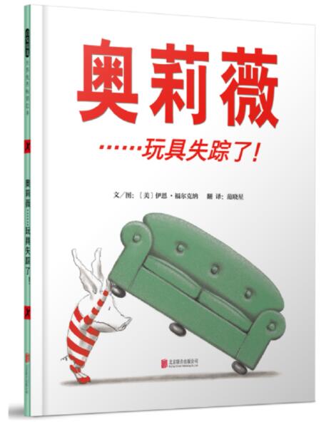 正版现货 奥莉薇玩具失踪了 绘本精装硬壳伊恩.福尔克纳幼儿园图画故事书儿童早教书启蒙认知书籍亲子共读睡前故事启发童书馆