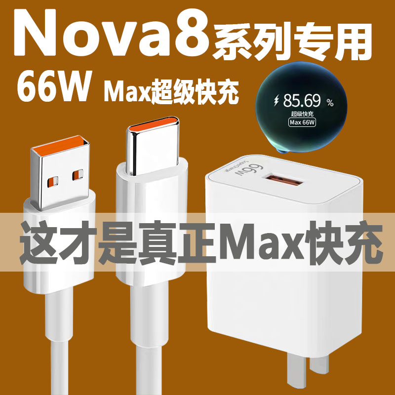 适用华为Nova8pro充电器头nova8手机max66W瓦数据线6A超级快充nova8se闪充插头充电线mate40快充头团捷正品